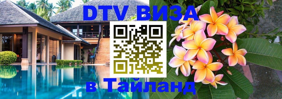 DTV Visa Thailand — прайс и условия, виза без дополнительных документов - 04.10.2025 