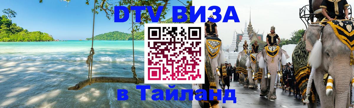 Оформить DTV визу в Тайланд 