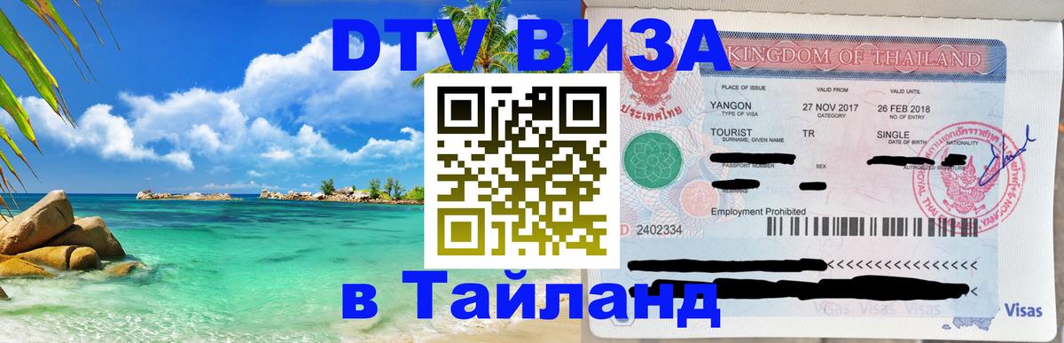 Visa ДТВ Тайланд помощь 