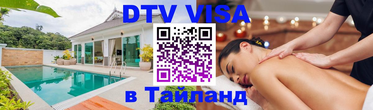 Цены на DTV визу в Таиланд — пакеты услуг, достаточно даже паспорта - Кишинёв  21.11.2025 
